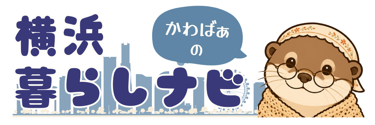 かわばぁの横浜暮らしナビ