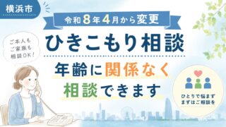横浜市のひきこもり相談窓口が令和8年4月から変更され、年齢に関係なく相談できるようになったことを伝えるアイキャッチ画像